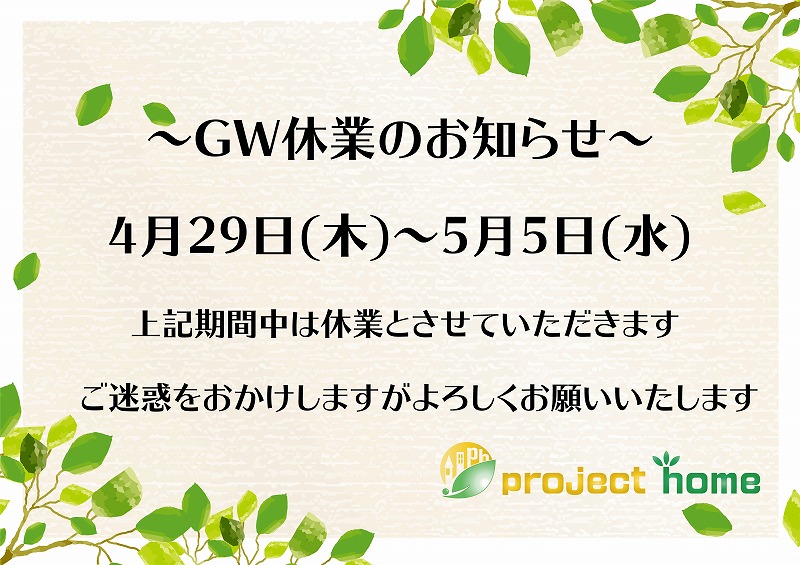 GW休業のお知らせです！新築 リフォームは徳島県 阿波市 プロジェクトホームで♪