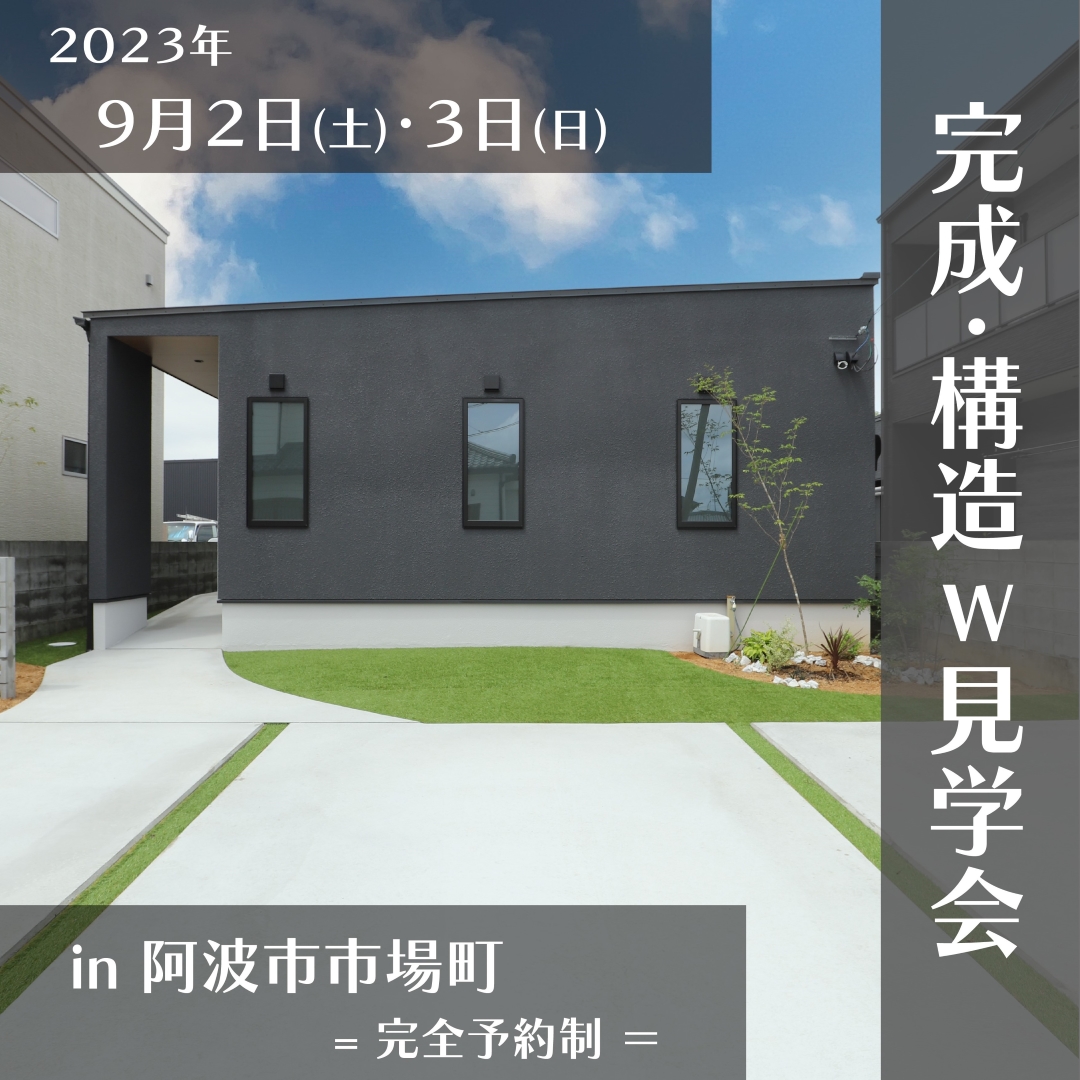 人気の平屋 ♪ 完成・構造 W見学会を開催いたします。新築 リフォームは徳島県 阿波市 プロジェクトホームで♪