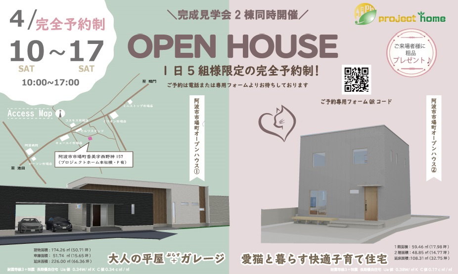 2棟同時開催！完成見学会のお知らせです！新築 リフォームは徳島県 阿波市 プロジェクトホームで♪