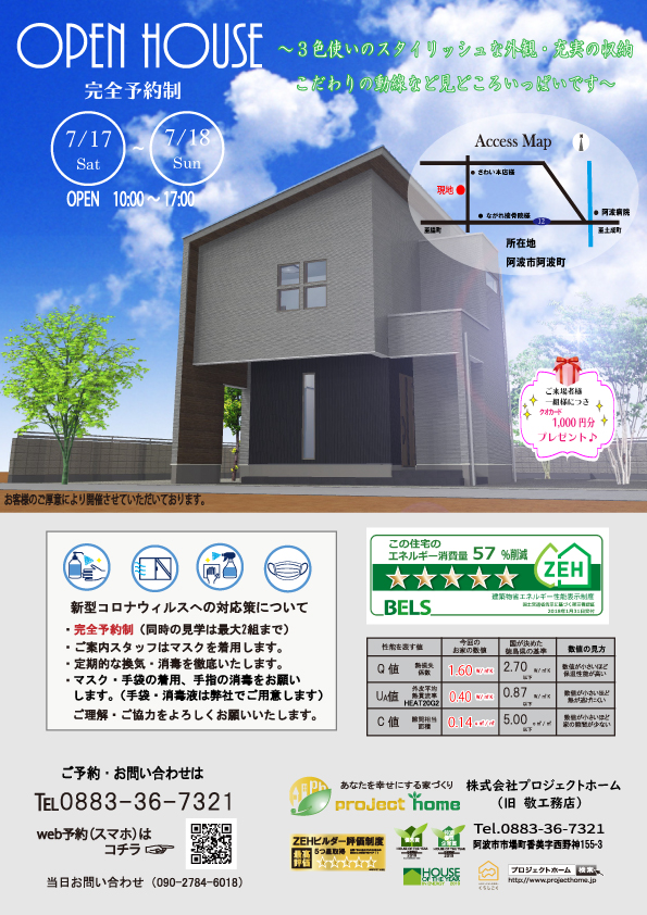 阿波市阿波町　完全予約制　完成見学会開催します！徳島での家づくりはプロジェクトホームにおまかせください♪