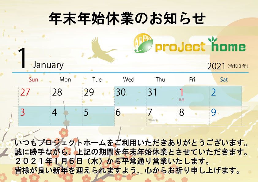 年末年始休業のお知らせです！新築 リフォームは徳島県 阿波市 プロジェクトホームで♪