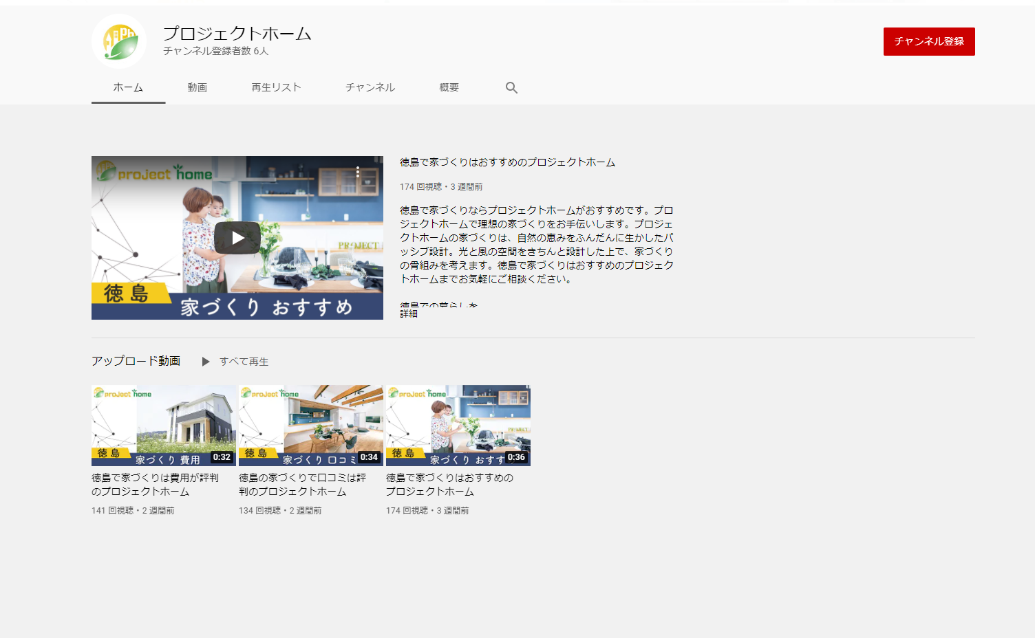 YouTubeチャンネル開設しました！新築 リフォームは徳島県 阿波市 プロジェクトホームで♪