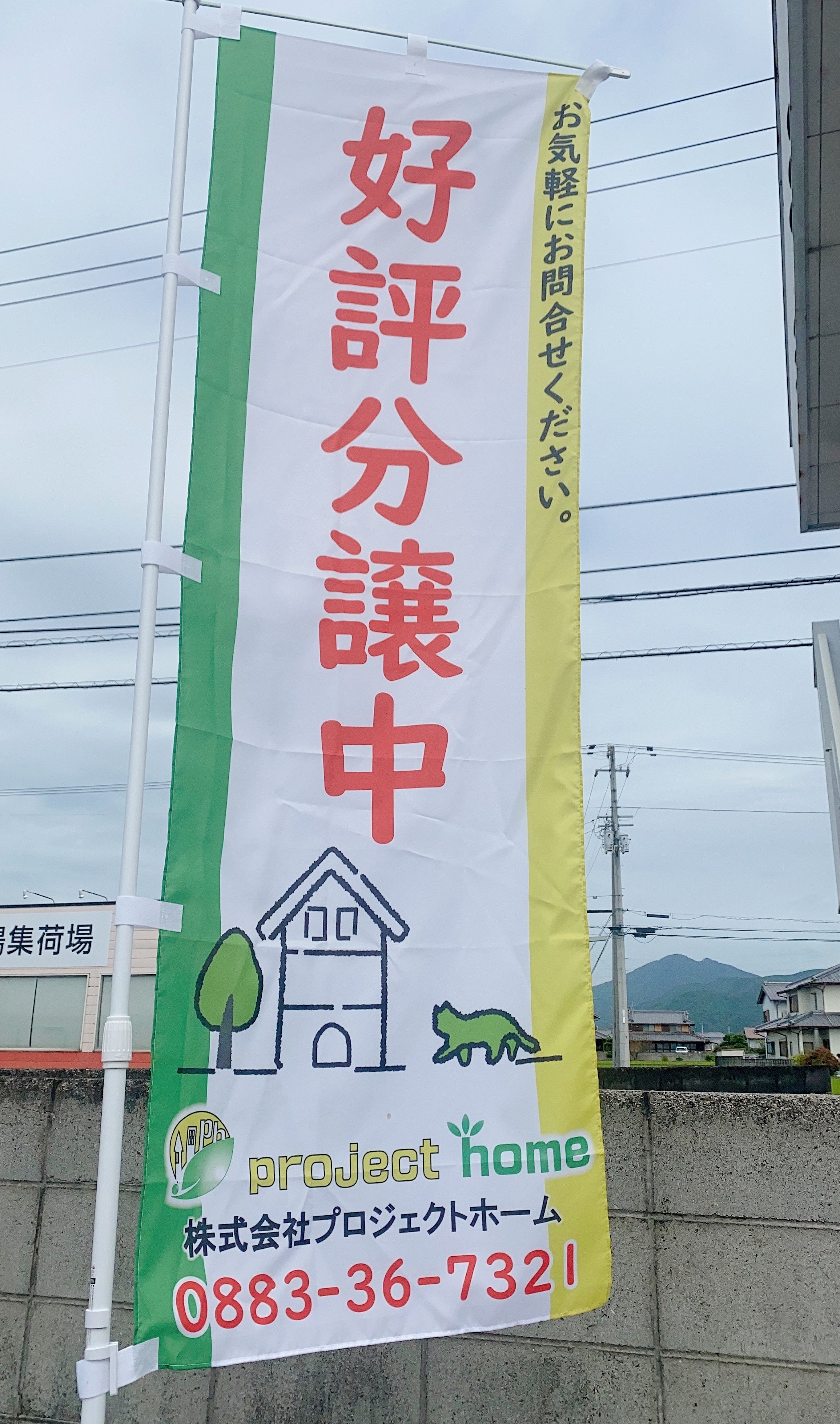 のぼり(^^♪　新築 リフォームは徳島県 阿波市 プロジェクトホームで♪