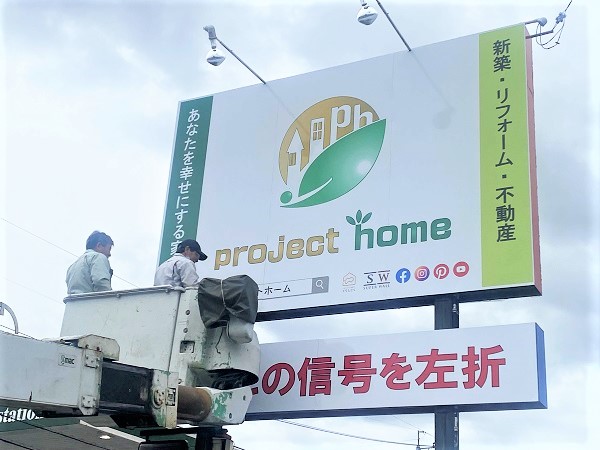 看板が新しくなりました( *´艸｀)新築 リフォームは徳島県 阿波市 プロジェクトホームで♪