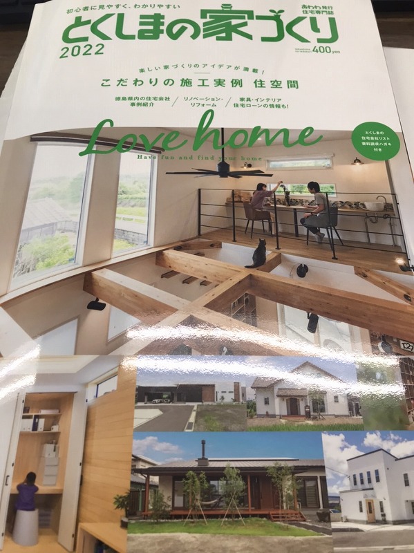 プロジェクトホームも掲載の、「とくしまの家づくり」絶賛発売中！新築 リフォームは徳島県 阿波市 プロジェクトホームで♪
