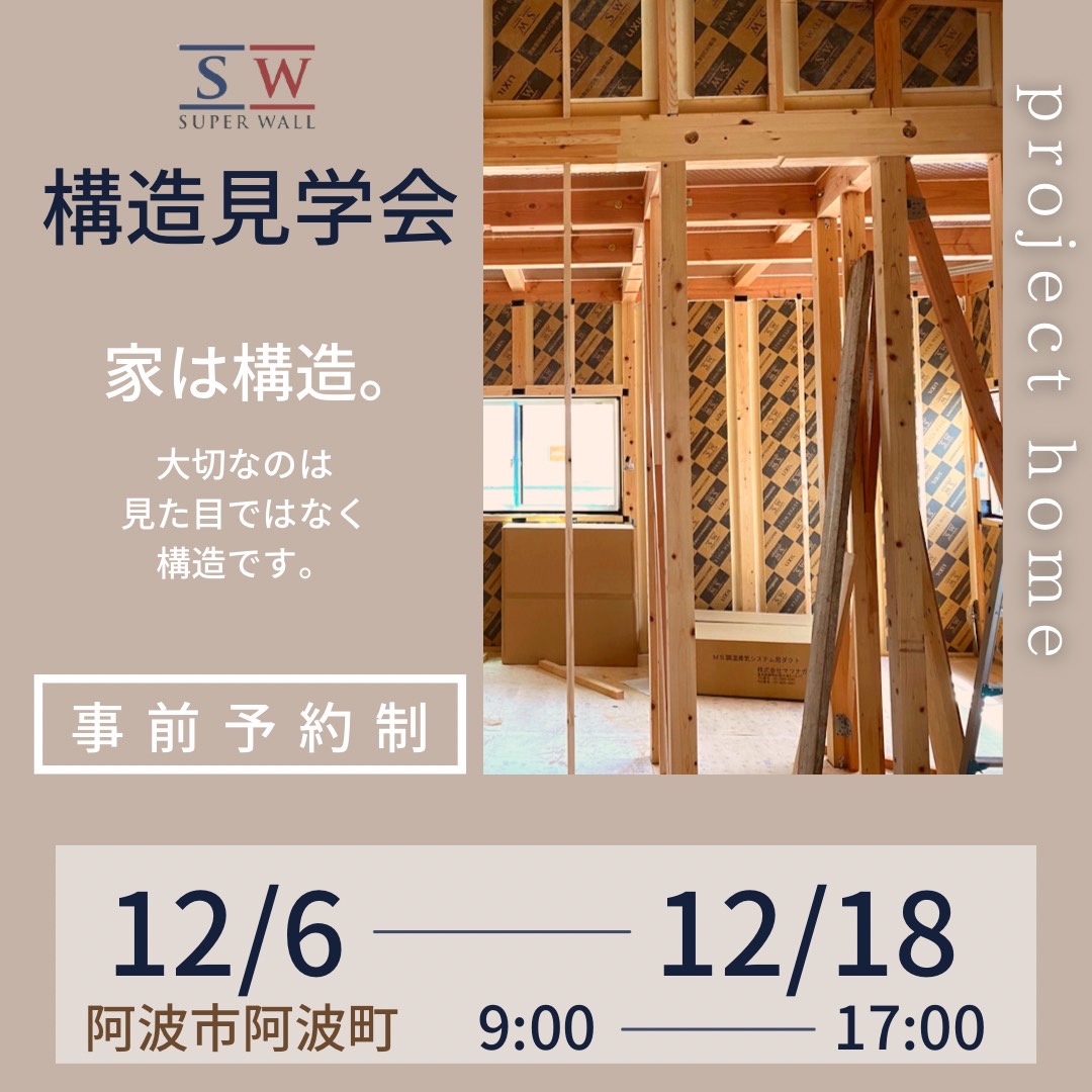 ★構造見学会のお知らせ★　　　　新築 リフォームは徳島県 阿波市 プロジェクトホームで♪