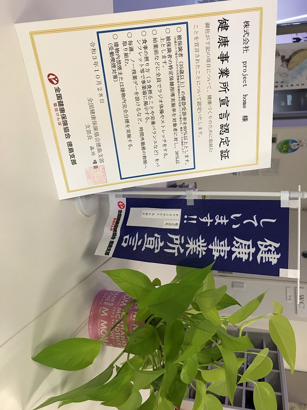 健康事業所宣言認定証をいただきました！新築 リフォームは徳島県 阿波市 プロジェクトホームで♪