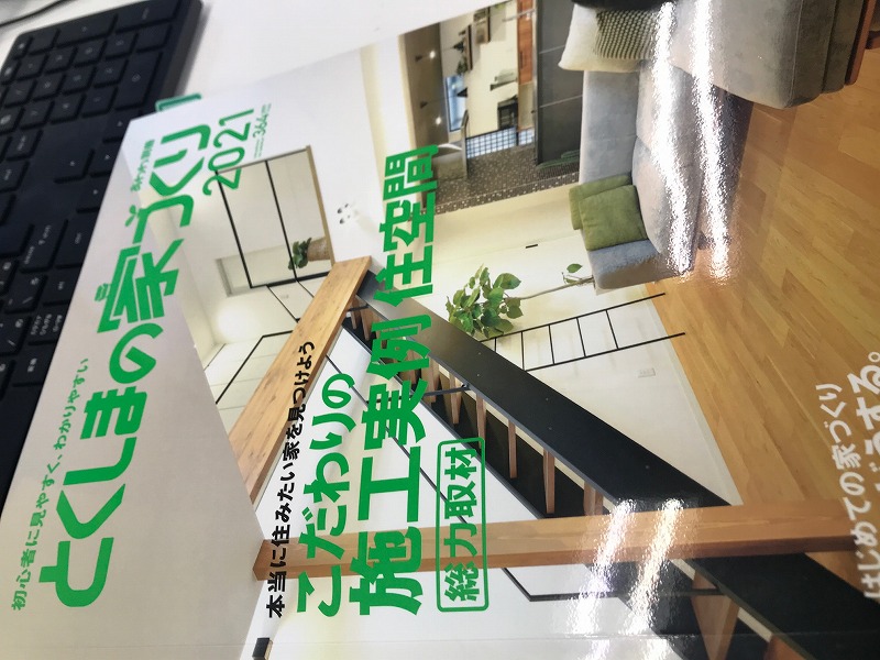 とくしまの家づくり2021に掲載されています！新築 リフォームは徳島県 阿波市 プロジェクトホームで♪