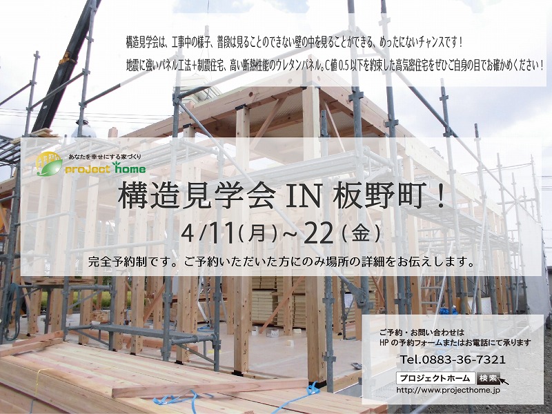 構造見学会を開催します! 新築 リフォームは徳島県 阿波市 プロジェクトホームで♪