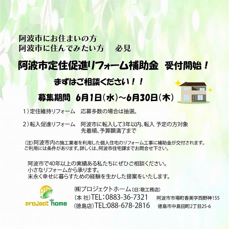 阿波市に注目！リフォーム補助金情報　新築 リフォームは徳島県 阿波市 プロジェクトホームで♪