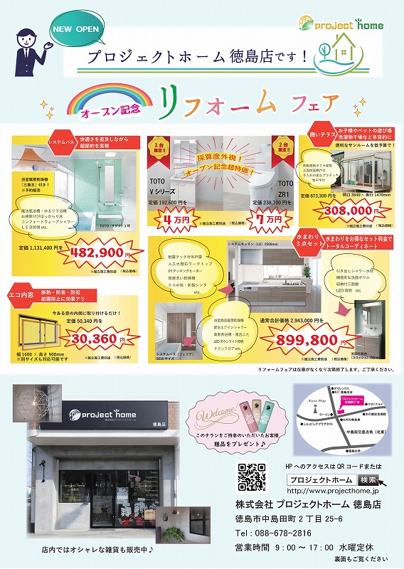 ー徳島店限定ー　オープン記念 リフォームフェア開催！