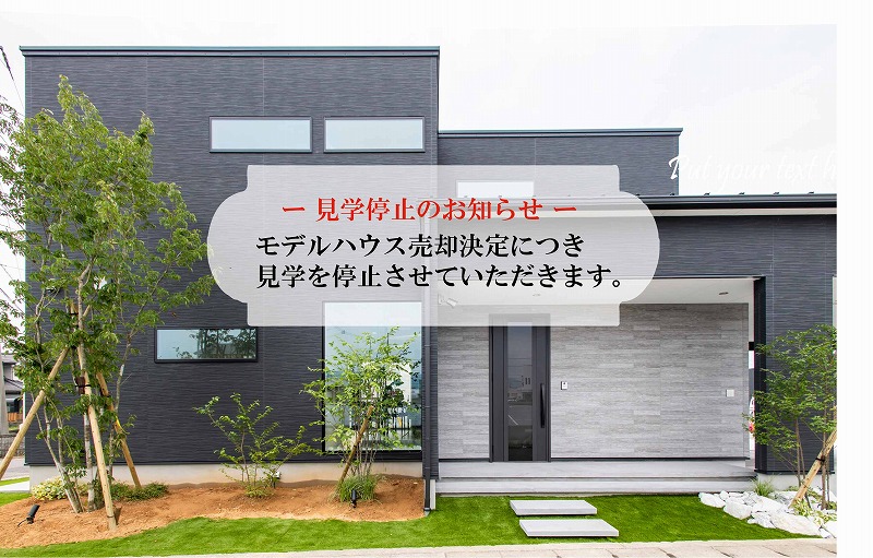 ー モデルハウス見学停止のお知らせ ー　新築 リフォームは徳島県 阿波市 プロジェクトホームで♪