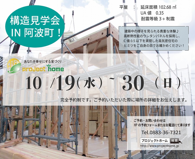 構造見学会を開催します！　新築 リフォームは徳島県 阿波市 プロジェクトホームで♪