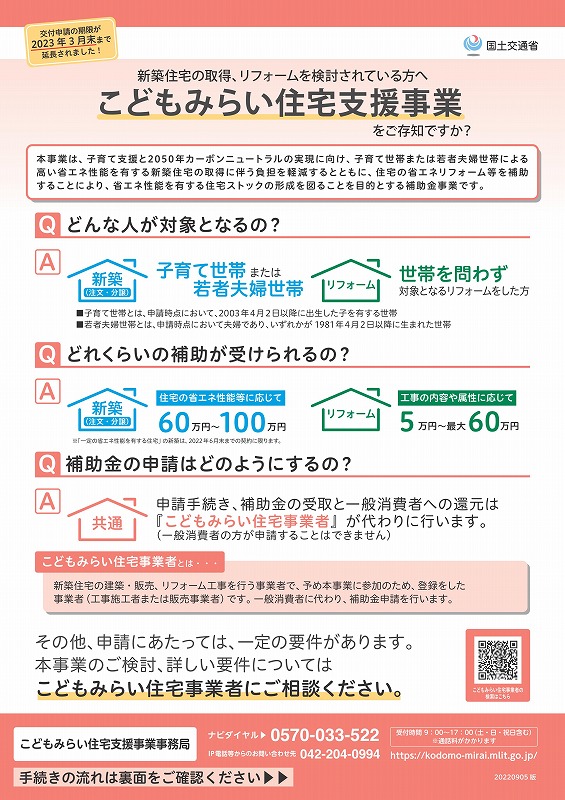 こどもみらい住宅支援事業について。　新築 リフォームは徳島県 阿波市 プロジェクトホームで♪