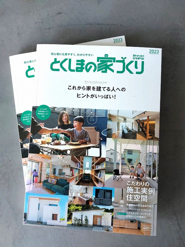 ご覧になりましたか。「とくしまの家づくり」　新築 リフォームは徳島県 阿波市 プロジェクトホームで♪