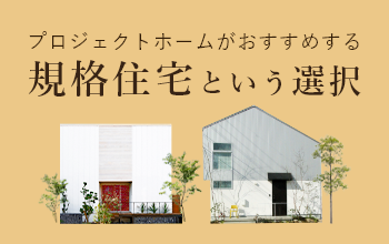 特典いっぱいモデルハウスモニター大募集。新築 リフォームは徳島県 阿波市 プロジェクトホームで♪