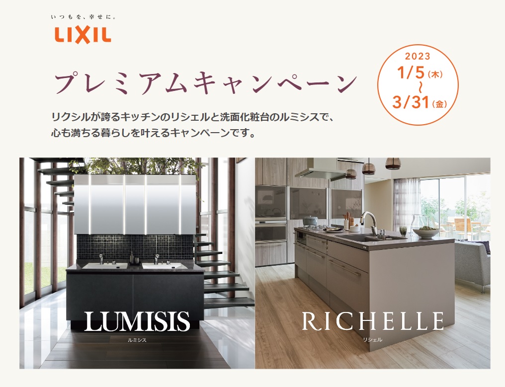 LIXILよりキャンペーン開始！　新築 リフォームは徳島県 阿波市 プロジェクトホームで♪