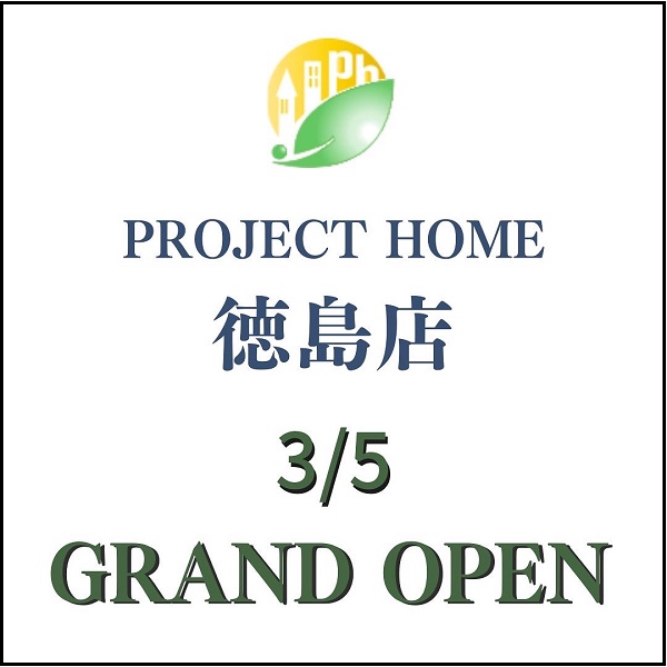★projecthome徳島店グランドオープンについて★　新築 リフォームは徳島県 阿波市 プロジェクトホームで♪