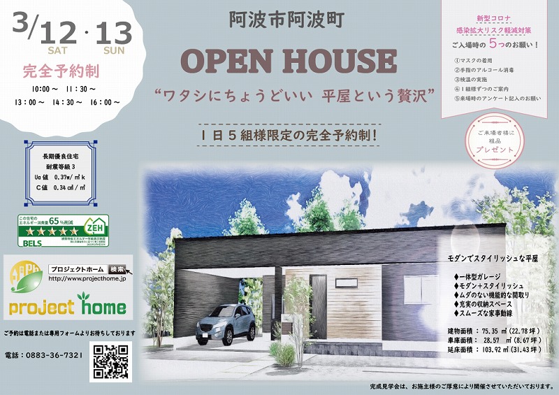 阿波市阿波町で完成見学会を開催します!新築 リフォームは徳島県 阿波市 プロジェクトホームで♪