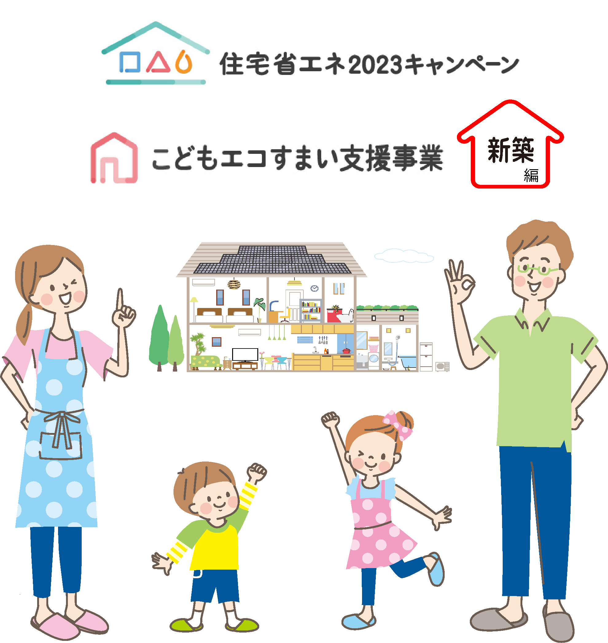 住宅省エネ2023キャンペーン － こどもエコすまい支援・新築編　新築 リフォームは徳島県 阿波市 プロジェクトホームで♪