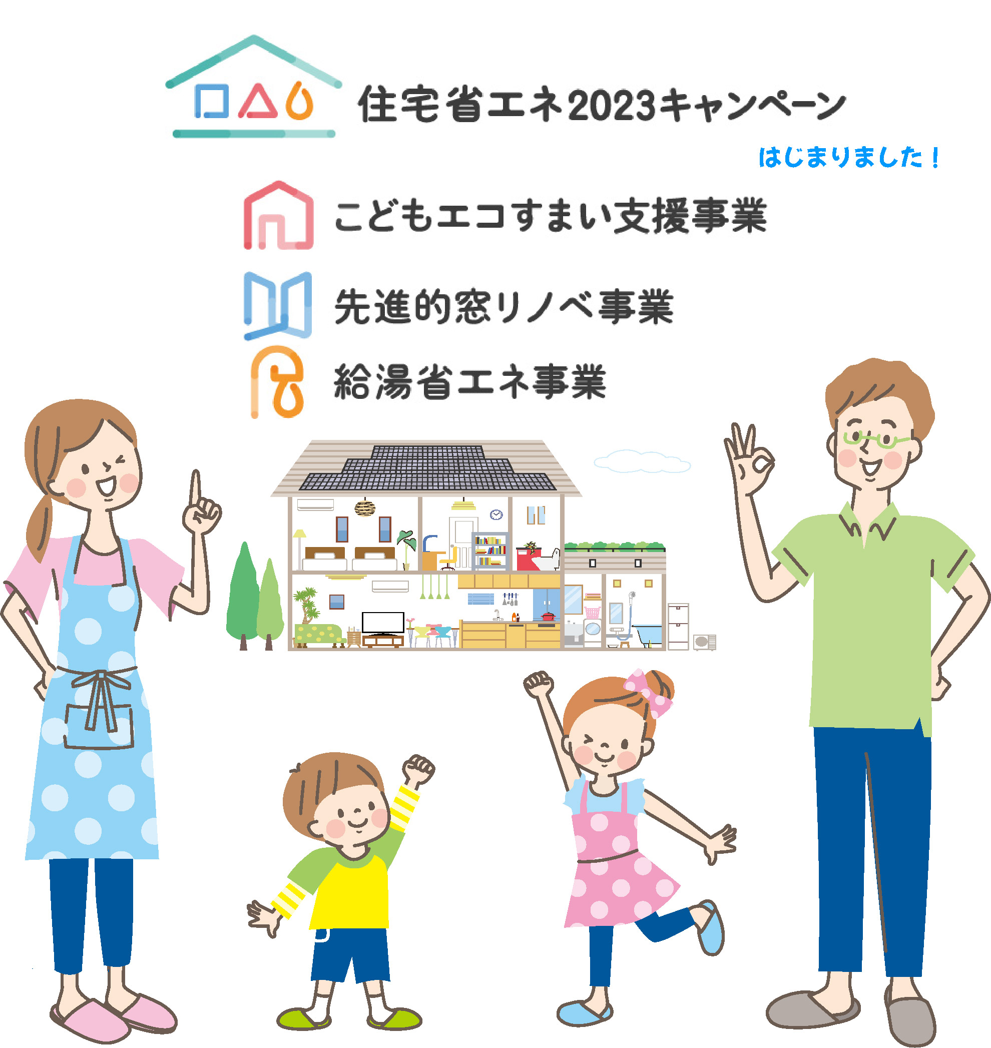 住宅省エネ2023キャンペーン － 先進的窓リノベ編　新築 リフォームは徳島県 阿波市 プロジェクトホームで♪