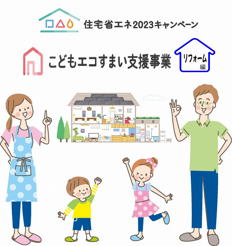 こどもエコすまい支援【エコ住宅設備の設置】　新築 リフォームは徳島県 阿波市 プロジェクトホームで♪