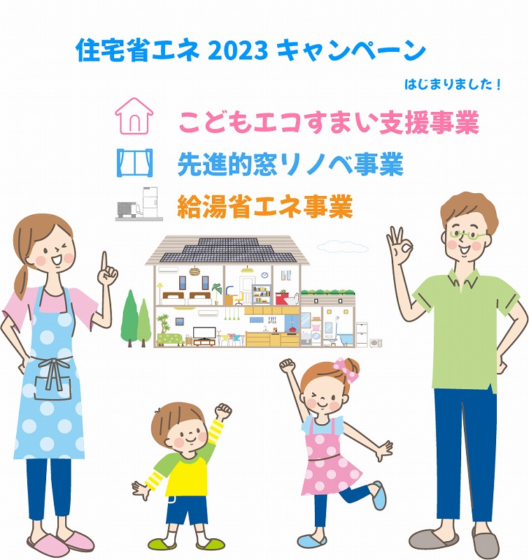 住宅省エネ2023キャンペーン始まりました！　新築 リフォームは徳島県 阿波市 プロジェクトホームで♪