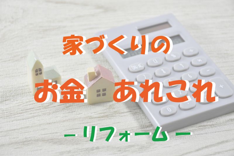 ２０２３年家づくりのお金あれこれ【リフォーム】新築・リフォームは徳島県 阿波市 プロジェクトホームで♪