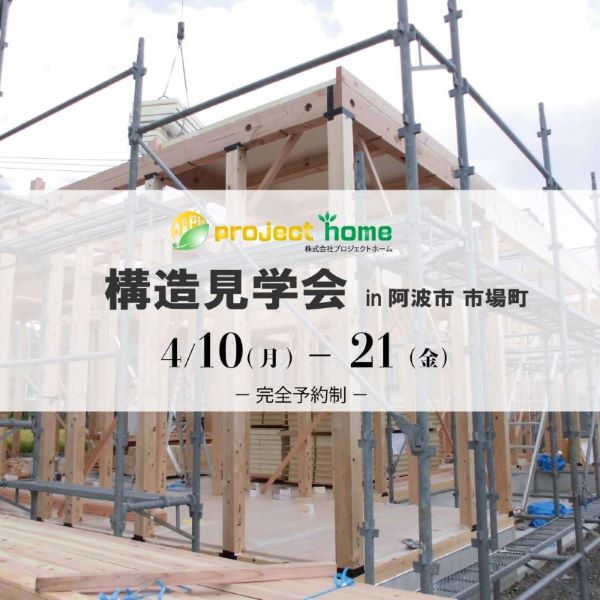 人気の平屋♪ 構造見学会を開催決定! 新築 リフォームは徳島県 阿波市 プロジェクトホームで♪