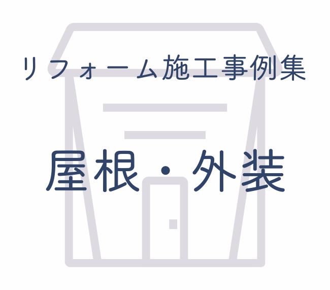 徳島のリフォーム　屋根・外壁施工事例集