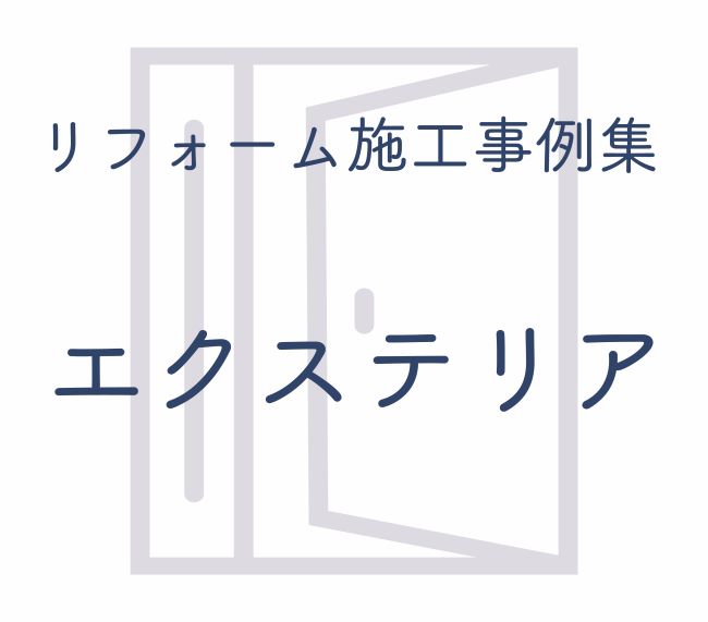 徳島のリフォーム　エクステリア施工事例集