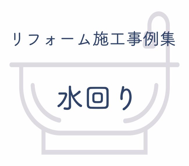 徳島のリフォーム　水回り事例集