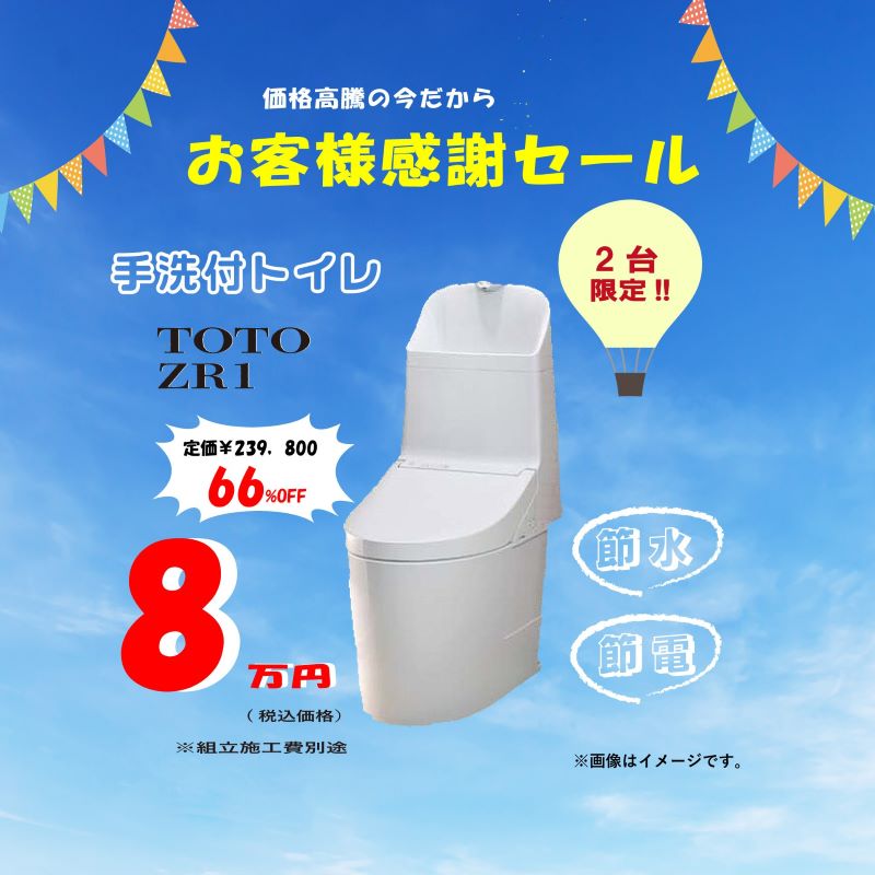 お客様感謝セール！節水トイレがお買い得です！