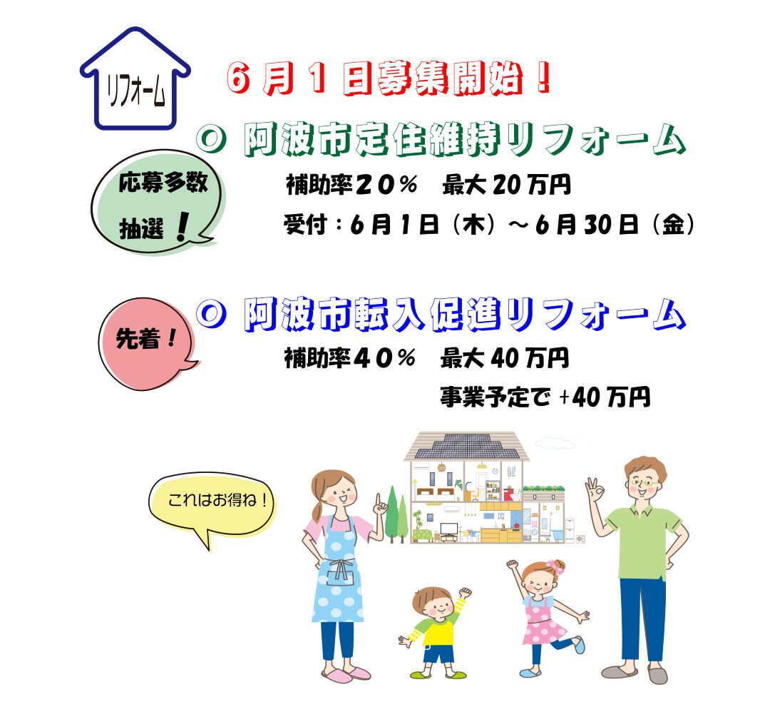 阿波市の方はお急ぎください。新築 リフォームは徳島県 阿波市 プロジェクトホームで♪