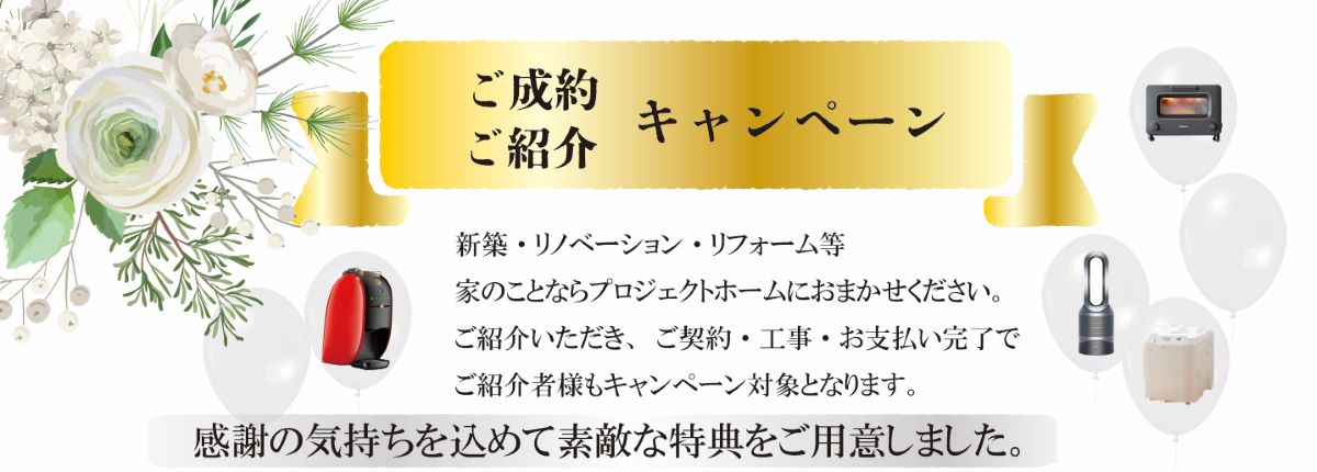 【リニューアル】ご成約・ご紹介キャンペーン！新築 リフォームは徳島県 阿波市 プロジェクトホームで♪