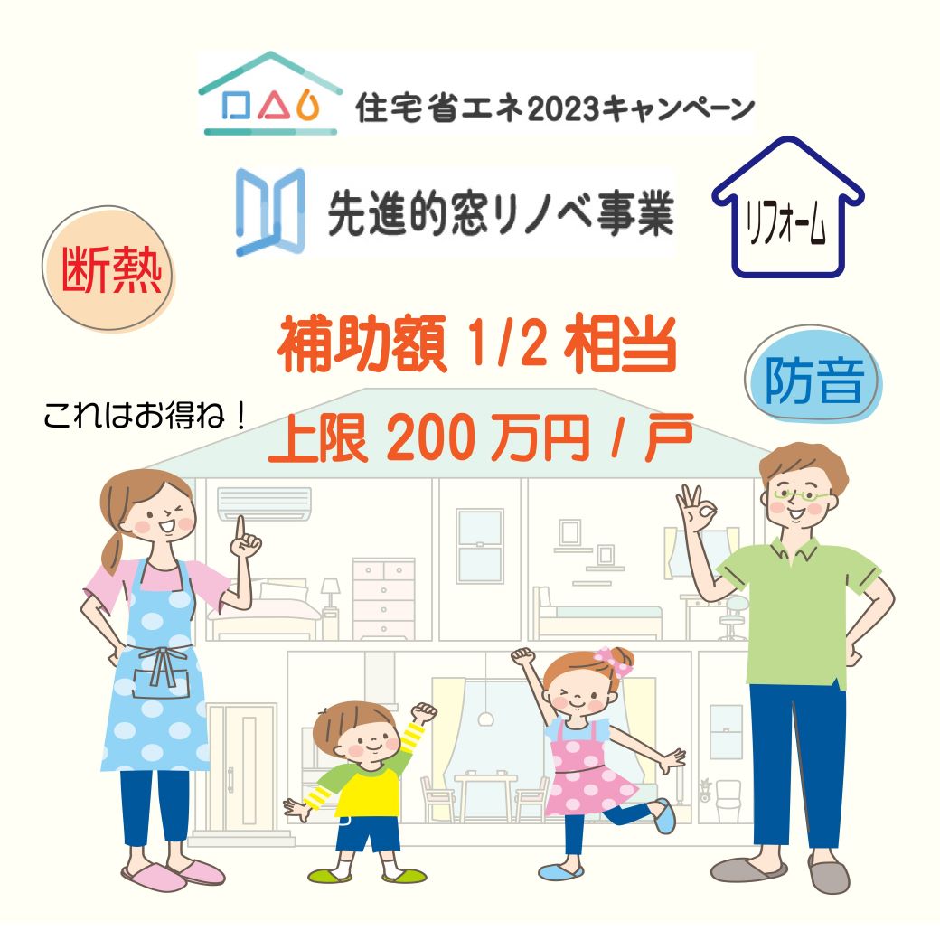 「住宅省エネ2023キャンペーン」大詰め！「住宅省エネ2024キャンペーン」が決定！　新築 リフォームは徳島県 阿波市 プロジェクトホームで♪