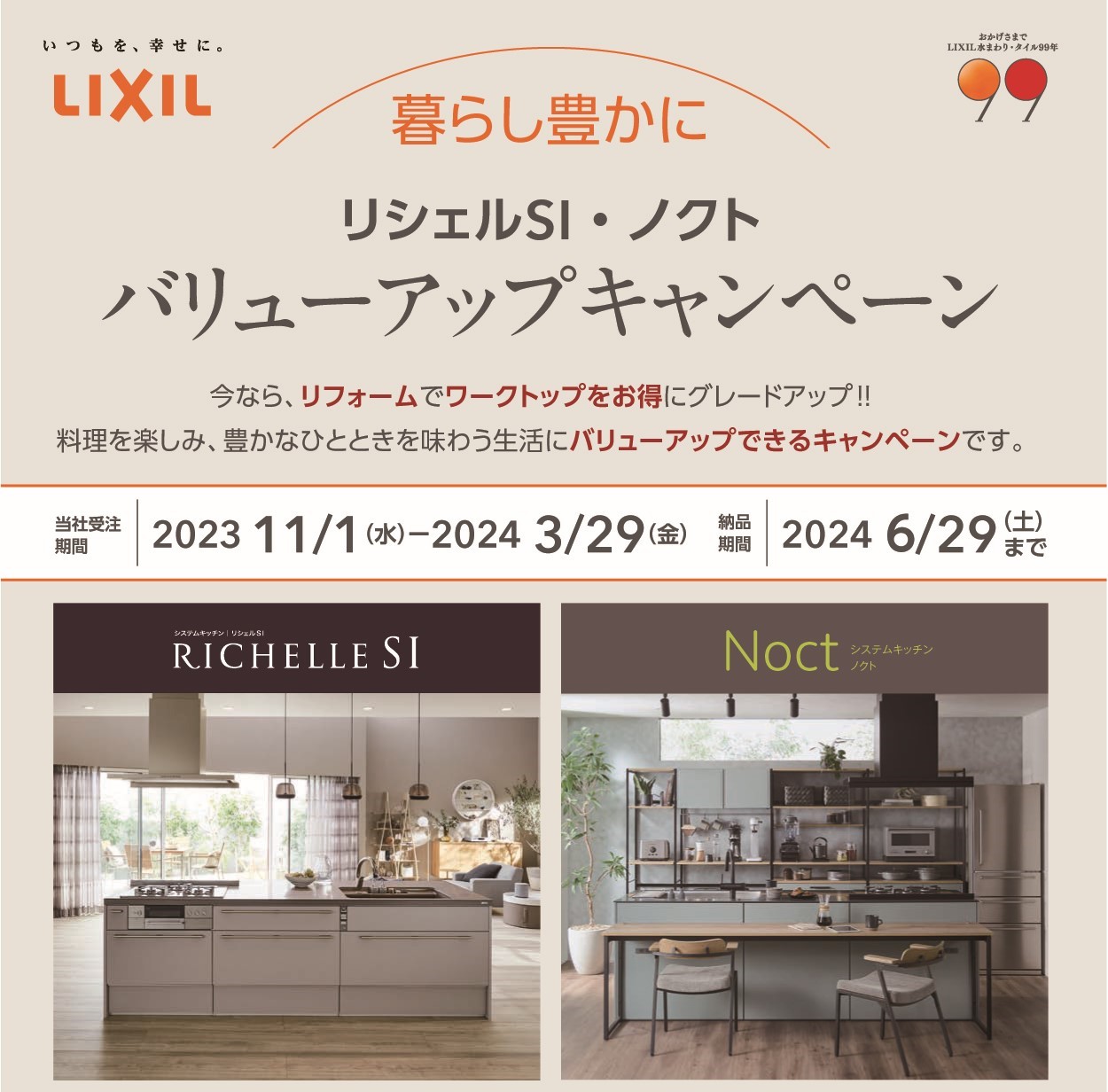 LIXILより水まわり各種キャンペーン開始！　新築 リフォームは徳島県 阿波市 プロジェクトホームで♪
