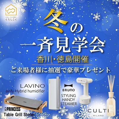 スペシャルイベント!くらしこく一斉見学会開催!