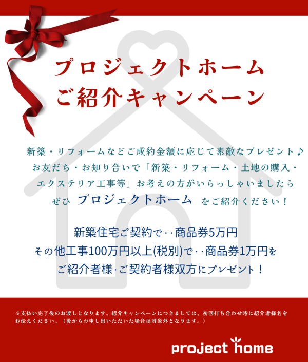 新!ご紹介キャンペーン