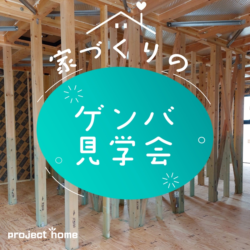 ゲンバ見学会開催！高性能住宅の構造をお見せします！
