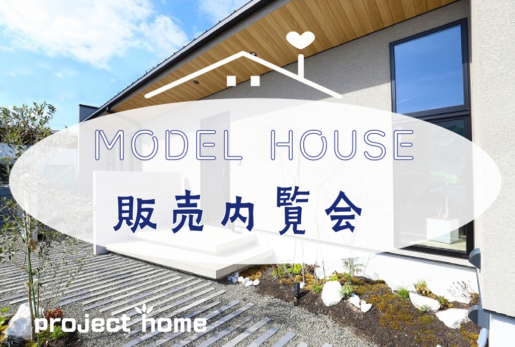 モデルハウス販売内覧会　土地72坪・建物26坪・外構込み3,000万円　阿波市市場町