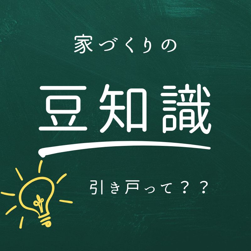 引き戸と開き戸の違いって？引き戸のメリット・デメリット【豆知識】