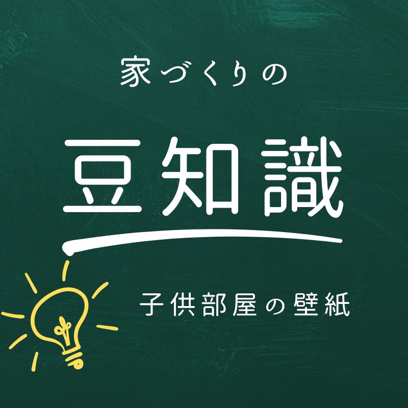 子供部屋の壁紙どう選ぶ？？【豆知識】