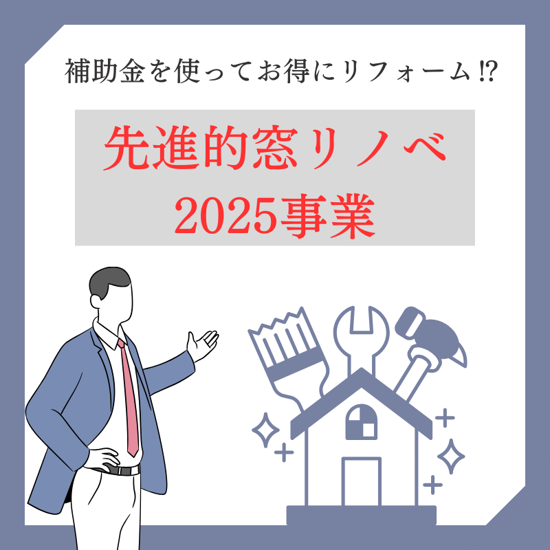 補助金でお得にリフォームしませんか？【お金のこと】