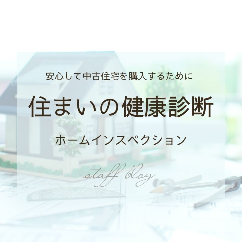 中古住宅購入するならまずは住まいの健康診断。ホームインスペクション(建物状況調査)って？