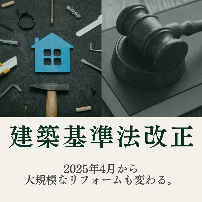 2025年4月から大規模なリフォームも変わる。【法律の話】