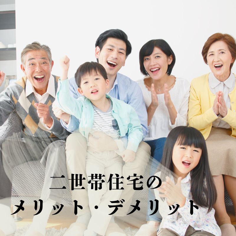 二世帯住宅のメリット・デメリット