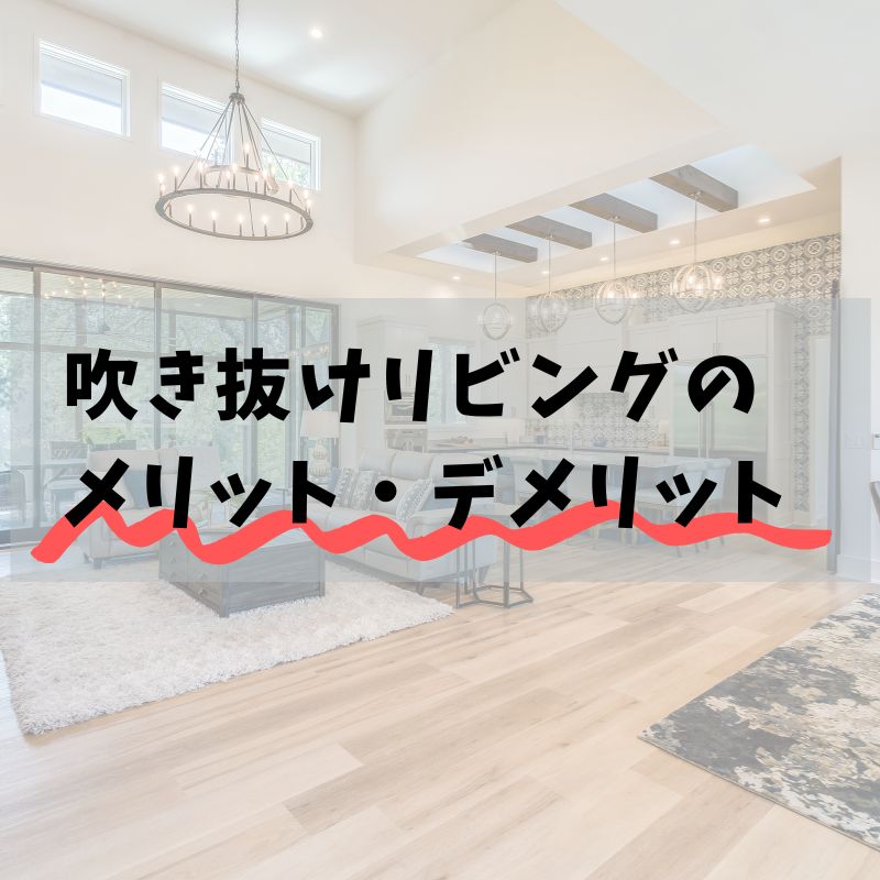 吹き抜けリビングのメリットとデメリット【豆知識】