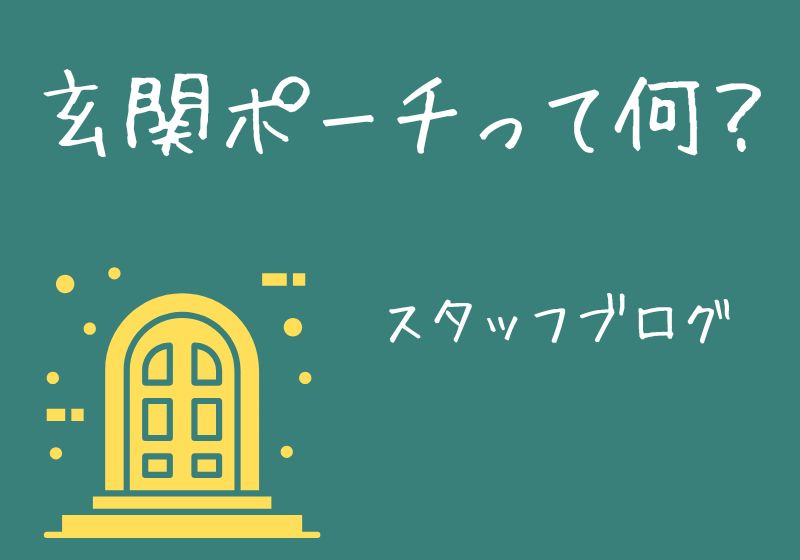 玄関ポーチって何？？