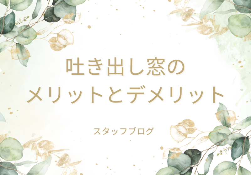 吐き出し窓ってどうなの？メリットとデメリット